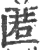 匿(印刷字体·宋·广韵)