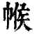 帿(印刷字体·清·康熙字典)