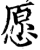 愿(印刷字体·宋·增韵)