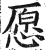 愿(印刷字体·明·洪武正韵)