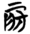 房(简·楚〔战国〕·信阳)