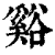 溪(印刷字体·清·康熙字典)