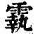 𩅀(印刷字体·清·康熙字典)