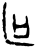 区(甲骨文·商·宾组)
