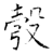 彀(石经·唐·开成石经)