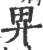 畀(印刷字体·宋·广韵)