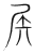 𡱁(传抄·宋·集篆古文韵海)