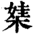 𣕁(印刷字体·清·康熙字典)