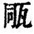 𤭁(印刷字体·清·康熙字典)