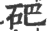 𥑁(印刷字体·宋·广韵)