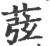 𦱁(印刷字体·宋·广韵)