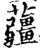 𧅁(印刷字体·宋·增韵)