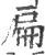 扁(印刷字体·宋·广韵)