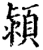 潁(印刷字体·宋·增韵)