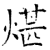 煁(石经·唐·开成石经)