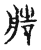 艁(传抄·宋·古文四声韵)