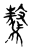 驁(传抄·宋·古文四声韵)