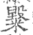 𥽂(印刷字体·宋·广韵)