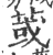 𦱂(印刷字体·宋·广韵)