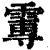 𩅂(印刷字体·清·康熙字典)