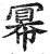 幂(印刷字体·明·洪武正韵)