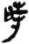 時(简·秦·岳麓书院)