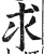 求(印刷字体·明·洪武正韵)