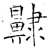 齂(石经·唐·开成石经)