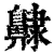 齂(印刷字体·清·康熙字典)