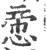 𢝃(印刷字体·宋·广韵)