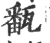 㽃(印刷字体·宋·广韵)