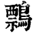 𪅃(印刷字体·清·康熙字典)