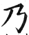乃(印刷字体·明·洪武正韵)