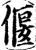偃(印刷字体·宋·增韵)