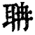 聃(印刷字体·清·康熙字典)