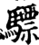驃(印刷字体·宋·增韵)