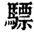 驃(印刷字体·清·康熙字典)