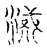 㵄(传抄·宋·古文四声韵)