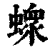 𧑄(印刷字体·清·康熙字典)