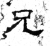 兄(石经·魏·三体石经)