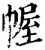 幄(印刷字体·宋·增韵)