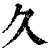 久(印刷字体·清·康熙字典)