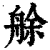 艅(印刷字体·清·康熙字典)