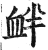 衅(印刷字体·明·洪武正韵)