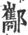 酅(印刷字体·宋·广韵)