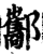 酅(印刷字体·宋·增韵)