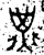 𢀇(金文·西周·西周中期)