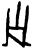 𢀇(甲骨文·商·历组)