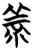 𤰇(简·楚〔战国〕·望山)