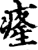 𤸇(印刷字体·宋·增韵)